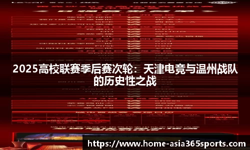 2025高校联赛季后赛次轮：天津电竞与温州战队的历史性之战