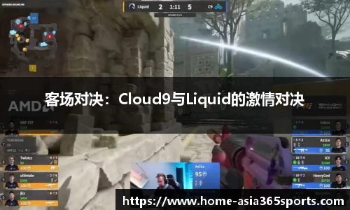 客场对决：Cloud9与Liquid的激情对决