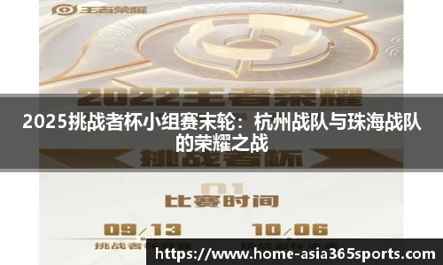 2025挑战者杯小组赛末轮：杭州战队与珠海战队的荣耀之战