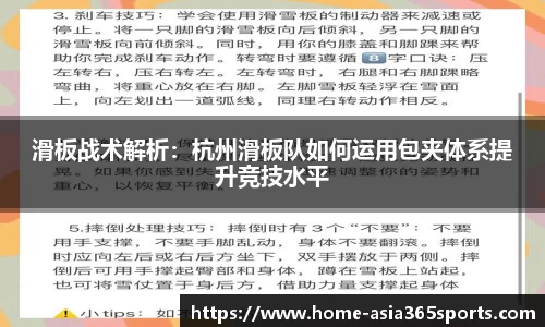 滑板战术解析：杭州滑板队如何运用包夹体系提升竞技水平