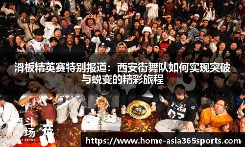 滑板精英赛特别报道：西安街舞队如何实现突破与蜕变的精彩旅程
