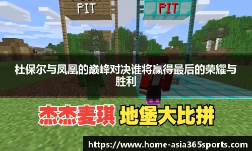 杜保尔与凤凰的巅峰对决谁将赢得最后的荣耀与胜利