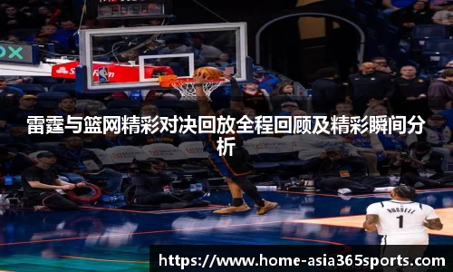 雷霆与篮网精彩对决回放全程回顾及精彩瞬间分析