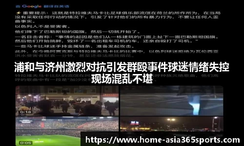 浦和与济州激烈对抗引发群殴事件球迷情绪失控现场混乱不堪