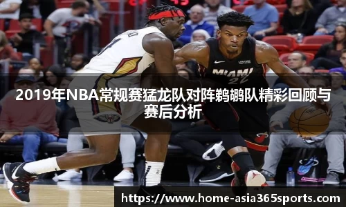 2019年NBA常规赛猛龙队对阵鹈鹕队精彩回顾与赛后分析